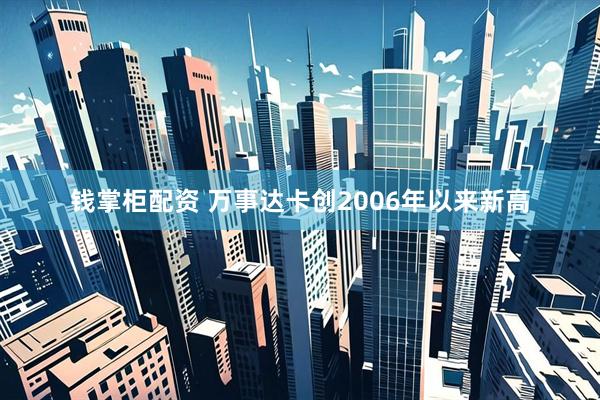 钱掌柜配资 万事达卡创2006年以来新高